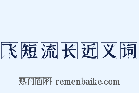 飞短流长近义词是什么意思的图片